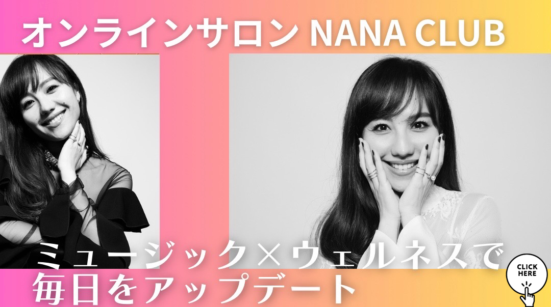 オンラインサロンNANA CLUB