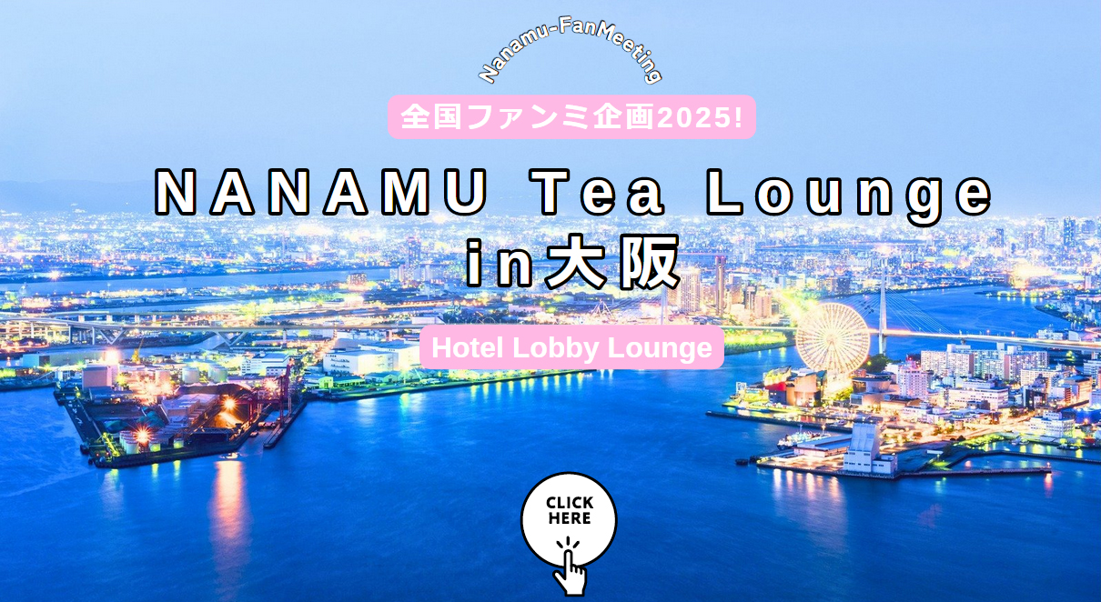 谷村奈南 全国ファンミ企画2025！NANAMU Tea Lounge in 大阪