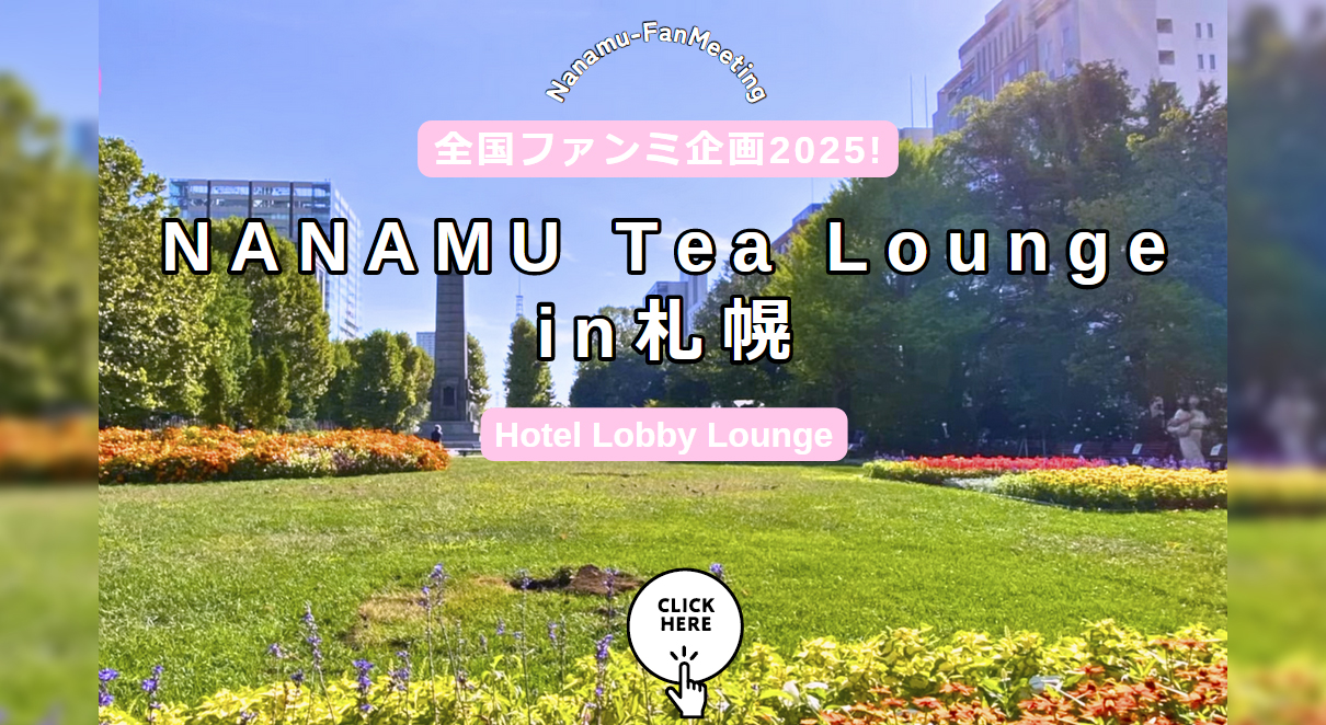 谷村奈南 全国ファンミ企画2025！NANAMU Tea Lounge in 札幌