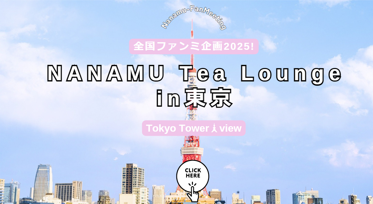 谷村奈南 全国ファンミ企画2025！NANAMU Tea Lounge in 東京